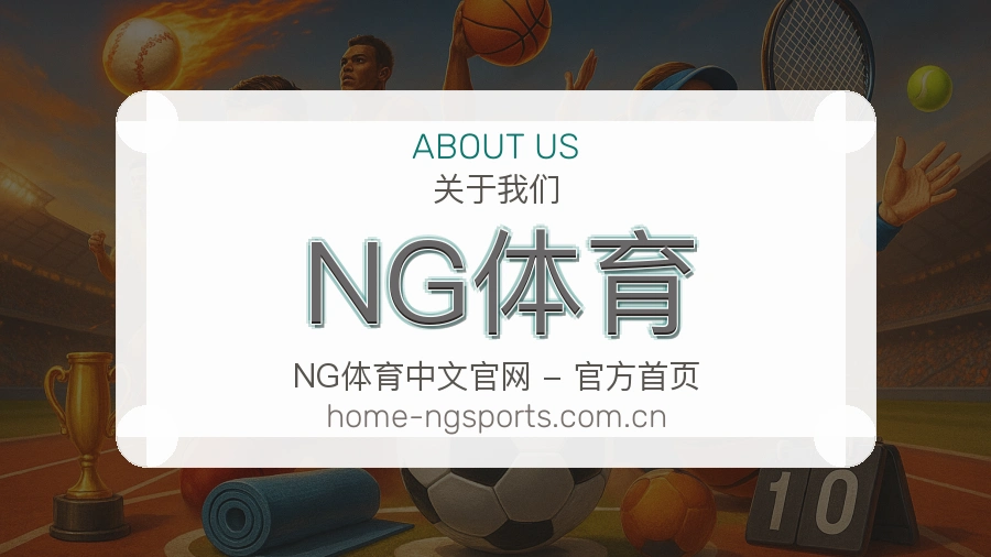 关于NG体育综合体育品牌介绍