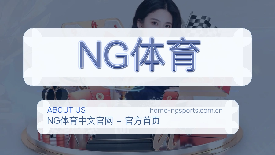 NG体育赛事服务体验