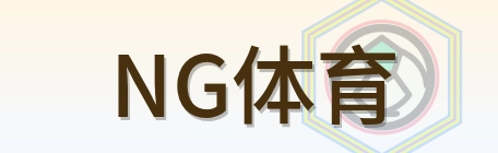 NG体育 Logo